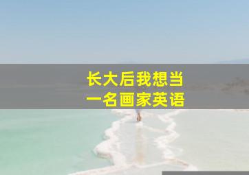 长大后我想当一名画家英语