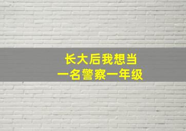 长大后我想当一名警察一年级