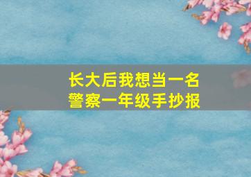 长大后我想当一名警察一年级手抄报