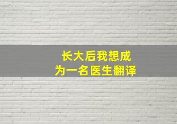 长大后我想成为一名医生翻译