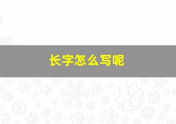 长字怎么写呢