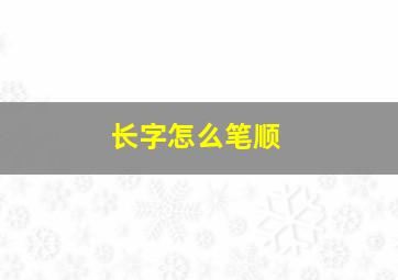 长字怎么笔顺