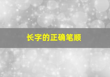 长字的正确笔顺