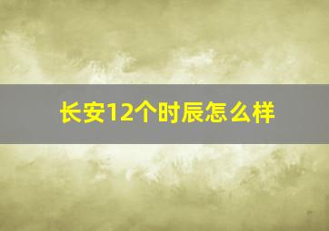 长安12个时辰怎么样