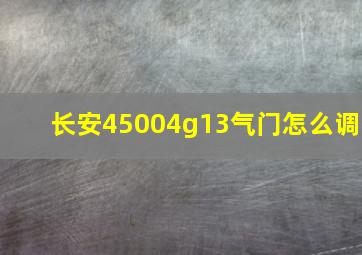 长安45004g13气门怎么调