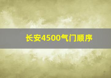 长安4500气门顺序