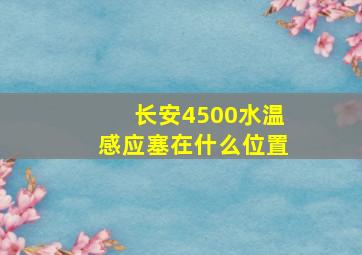 长安4500水温感应塞在什么位置