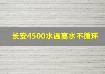 长安4500水温高水不循环