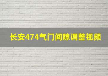 长安474气门间隙调整视频