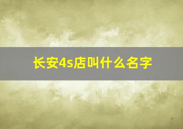 长安4s店叫什么名字