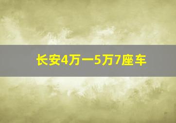 长安4万一5万7座车