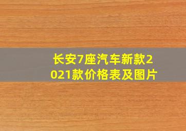 长安7座汽车新款2021款价格表及图片