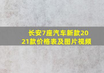 长安7座汽车新款2021款价格表及图片视频