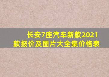 长安7座汽车新款2021款报价及图片大全集价格表