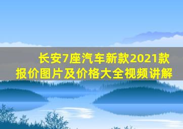 长安7座汽车新款2021款报价图片及价格大全视频讲解