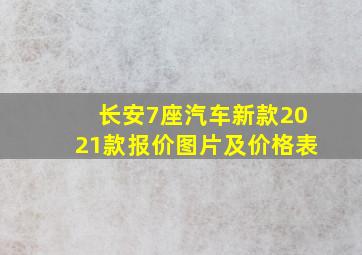 长安7座汽车新款2021款报价图片及价格表