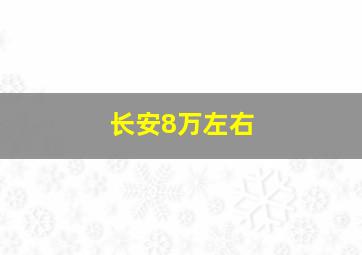 长安8万左右