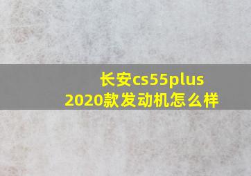 长安cs55plus2020款发动机怎么样