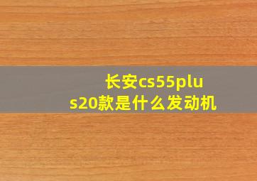 长安cs55plus20款是什么发动机