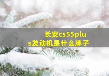 长安cs55plus发动机是什么牌子