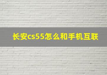 长安cs55怎么和手机互联