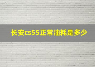 长安cs55正常油耗是多少