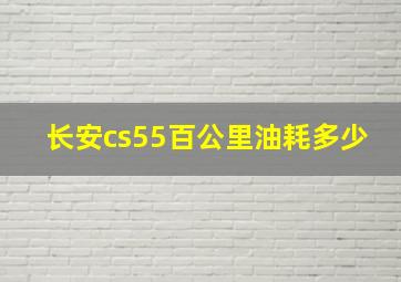 长安cs55百公里油耗多少