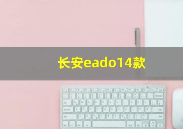 长安eado14款