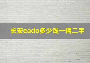 长安eado多少钱一辆二手