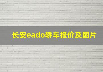 长安eado轿车报价及图片