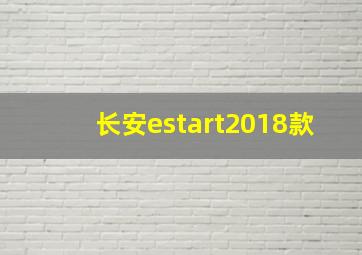 长安estart2018款