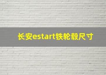 长安estart铁轮毂尺寸