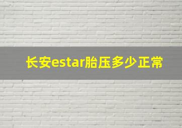 长安estar胎压多少正常