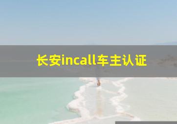 长安incall车主认证