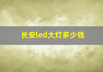 长安led大灯多少钱