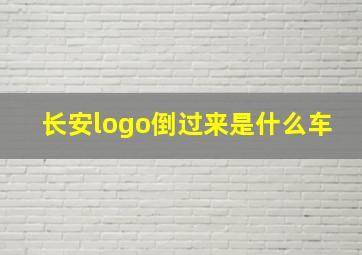 长安logo倒过来是什么车