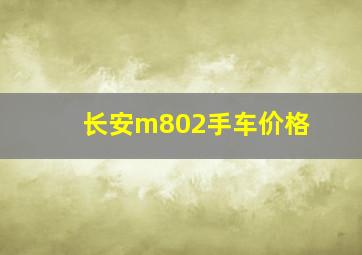 长安m802手车价格