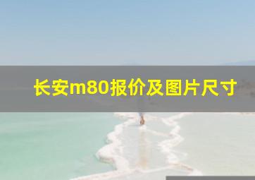 长安m80报价及图片尺寸