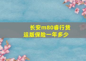 长安m80睿行货运版保险一年多少