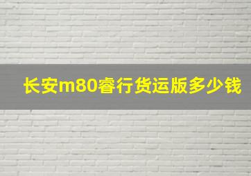 长安m80睿行货运版多少钱