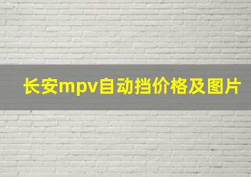 长安mpv自动挡价格及图片