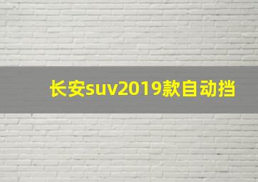 长安suv2019款自动挡