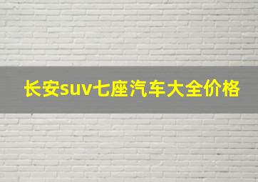 长安suv七座汽车大全价格