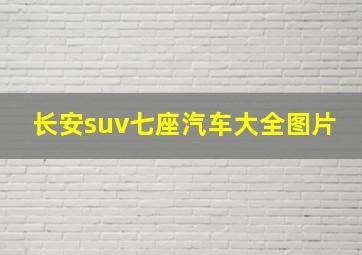 长安suv七座汽车大全图片