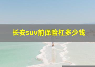 长安suv前保险杠多少钱