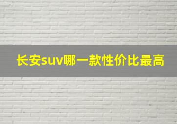 长安suv哪一款性价比最高