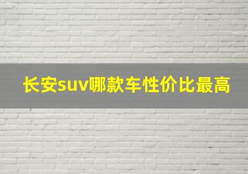 长安suv哪款车性价比最高