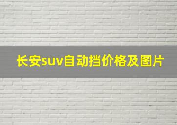 长安suv自动挡价格及图片