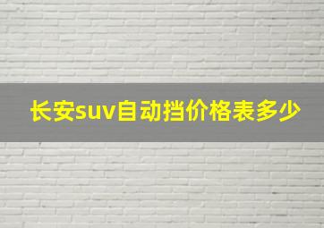 长安suv自动挡价格表多少