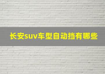 长安suv车型自动挡有哪些